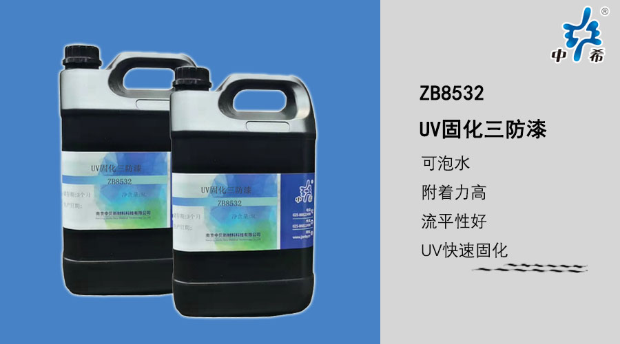 ZB8532 UV固化三防漆.jpg