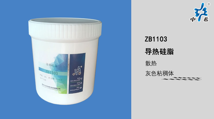 ZB1103 导热硅脂.jpg