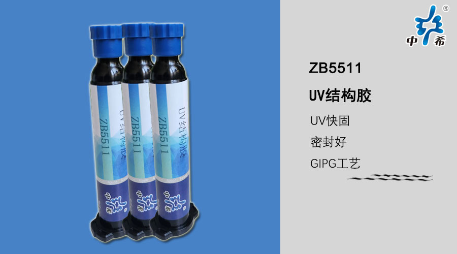ZB5511-UV结构胶 (2).jpg